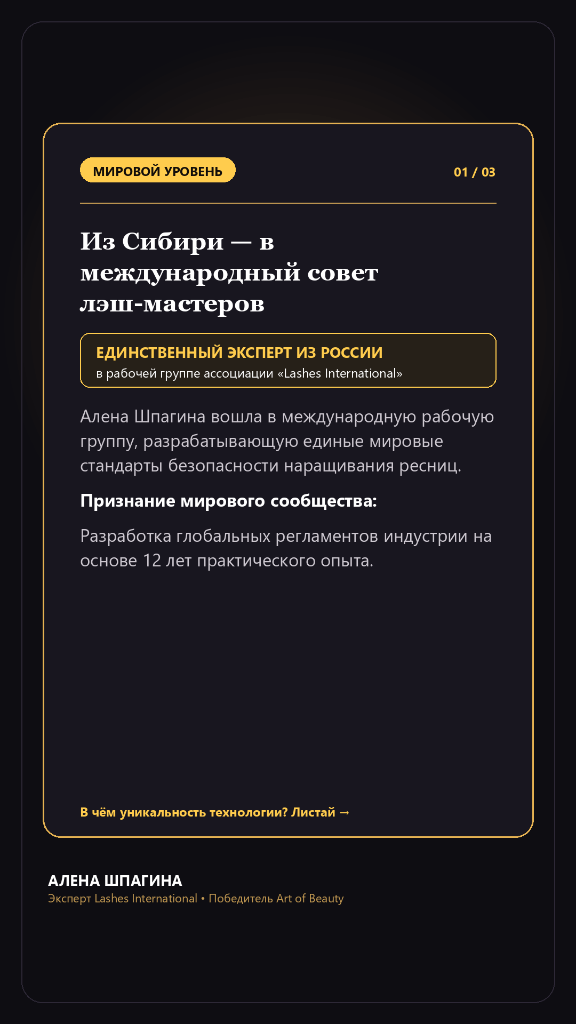 Слайд 7: Lashes International